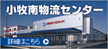 小牧南物流センター