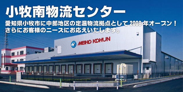 愛知県小牧市に中部地区の定温物流拠点として2008年オープン!さらにお客様のニーズにお応えいたします。
