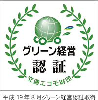 平成19年8月グリーン経営認証取得
