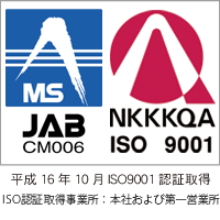平成16年10月ISO9001認証取得