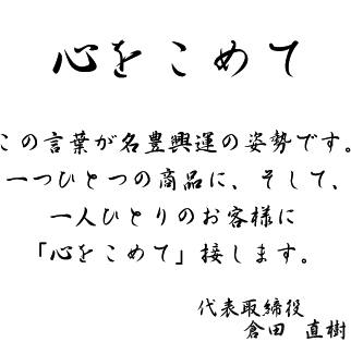 心を込めて