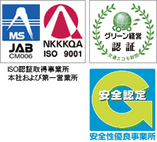 平成16年10月ISO9001認証取得・平成19年8月グリーン経営認証取得